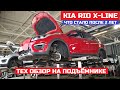 Осмотр на подъёмнике Kia Rio X-line отзывы Есть вопросы ЛКП резинки уплотнителя Тех обслуживание Киа