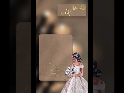 دعوات زفاف الكترونية كارت دعوة دعوة زفاف دعوة الكترونية زفاف زواج