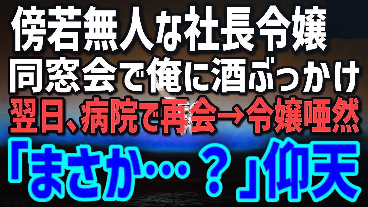 【感動する話】同窓会で俺の素性を知らない社長令嬢「相変わらず貧乏人なのねw」→翌日、年商100億円企業の社長だと判明し令嬢が青ざめる事態に