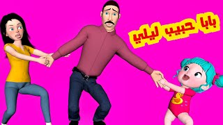 بابا حبيب ليلي - قناة فرفشة للأطفال