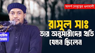 রাসুল সাঃ অনুসারীদের প্রতি কেমন ছিলেন ? আবু ত্বহা মুহাম্মদ আদনান || abu toha muhammad adnan