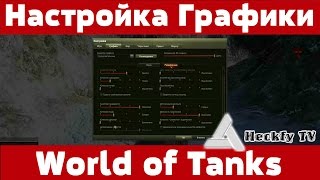 WOT. Настройка клиента игры для комфортного нагиба.