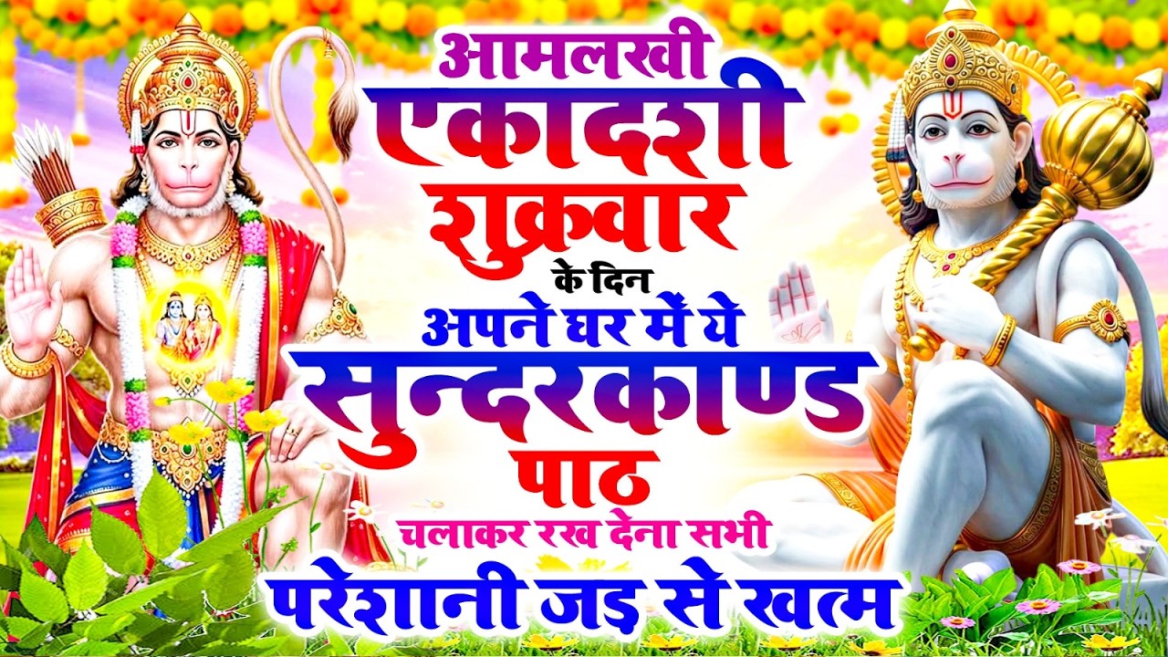 आमलखी एकादशी शुक्रवार के दिन अपने घर में ये सुन्दरकाण्ड पाठ चलाकर रख देना सभी परेशानी जड़ से ख़तम