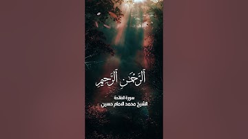 الشيخ محمد الإمام حسين سورة الفاتحة #الشيخ_محمد_صديق_المنشاوي #الشيخ_عبدالباسط_عبدالصمد