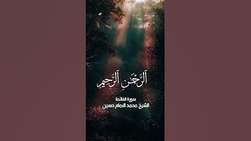 الشيخ محمد الإمام حسين سورة الفاتحة #الشيخ_محمد_صديق_المنشاوي #الشيخ_عبدالباسط_عبدالصمد