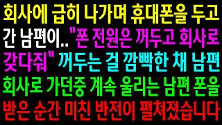 회사에 급히 나가며 휴대폰을 두고 간 남편이 폰 전원을 끄고 회사로 갖다 달라고 했는데 계속 울리는 남편 폰을 받은 순간 미친 반전이 펼쳐졌습니다