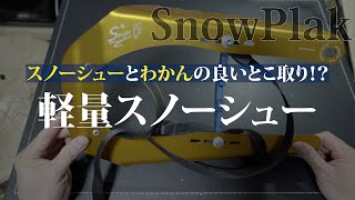 SnowPlak / スノープラック【軽量スノーシュー】
