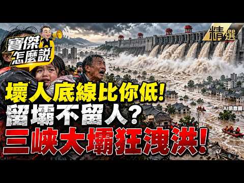 [Selected] A Villain's Moral Baseline Is Lower Than Yours! The CCP's "Dams Over People" Policy: T...