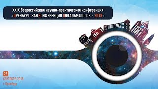 XXIX Всероссийская научно-практическая конференция офтальмологов. ОКО-2018