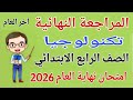 المراجعة النهائية تكنولوجيا للصف الرابع الابتدائي الترم الثاني 2026 مراجعة ليلة الامتحان 