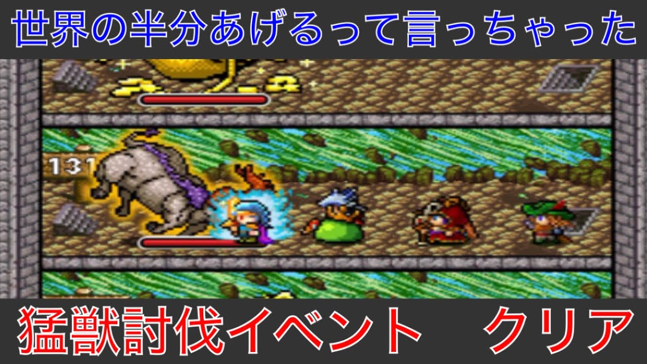 魔王 世界の半分あげるって言っちゃった 猛獣討伐イベント 実況あり Youtube