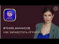 📚 Как заработать играючи? | #ГЕНИЙФИНАНСОВ