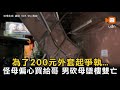 為了200元外套起爭執...怪母偏心買給哥 男砍母墜樓雙亡