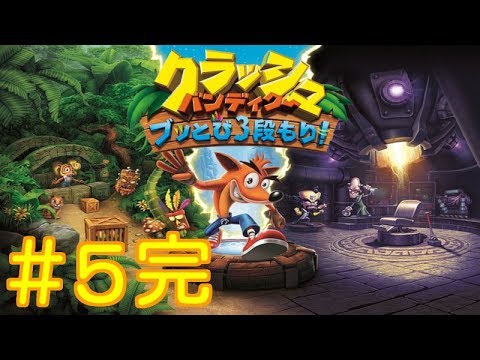 #5完【PS4】クラッシュ・バンディクー【ブッとび３段もり！】実況プレイ