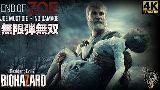 【4K バイオハザード７・エンドオブゾイ・無限弾無双】RE7 - DLC END OF ZOE（Joe Must Die/No Damage ）