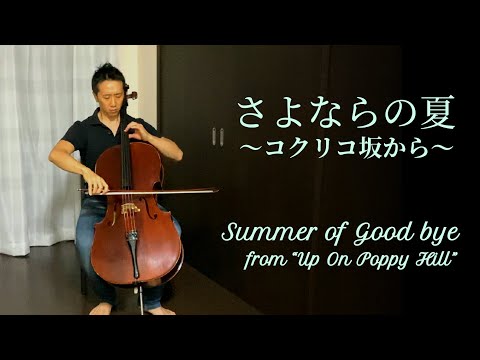 さよならの夏～コクリコ坂から～ （チェロ版）
