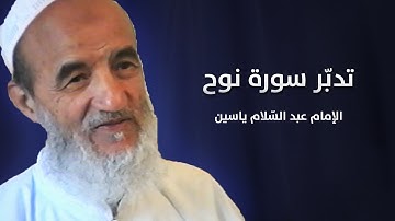 تدبّر  سورة نوح | ألإمام عبد السّلام ياسين
