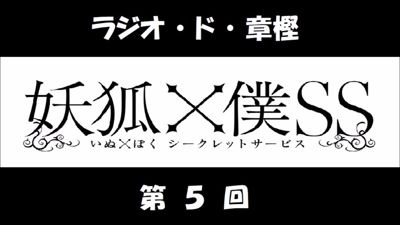 ラジオ・ド・章樫 第05回 (中村悠一、日高里菜) アニメ「妖狐×僕SS