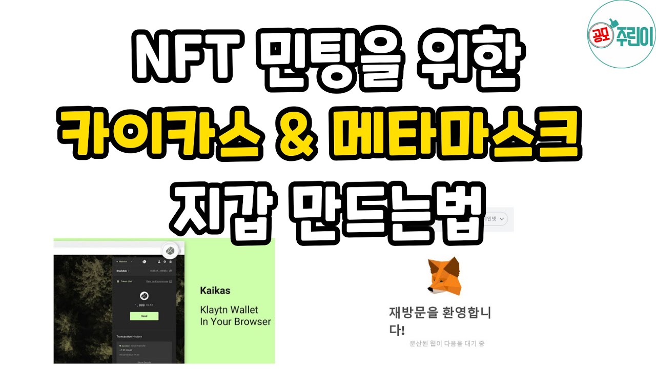 NFT 민팅을 위한 카이카스 & 메타마스크 지갑 개설방법 - YouTube