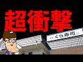 【超衝撃】くら寿司で前代未聞の寿司が爆誕してしまう！！