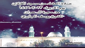 صلاة العشاء من مسجد القبلتين يوم الاربعاء ٢٣-٣-١٤٤١ من سورة آل عمران الشيخ يوسف الجابري