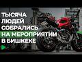 В Бишкеке прошёл масштабный заезд байкеров | НОМАД ТВ