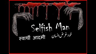 Selfish Man Khud Garz Insan