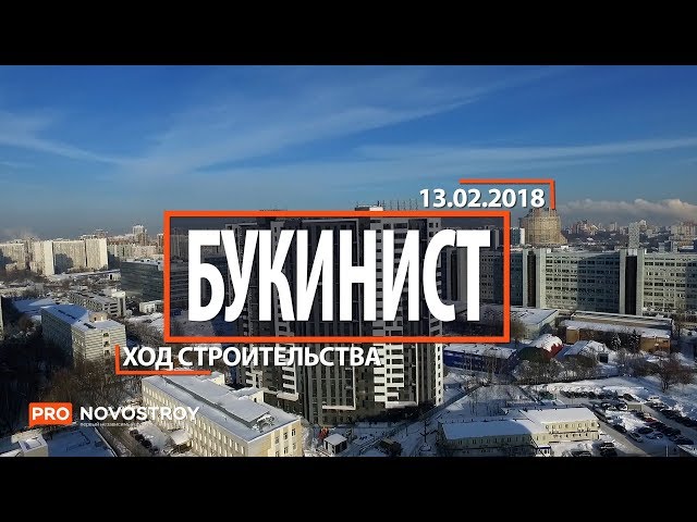 ЖК "Букинист" [Ход строительства от 13.02.2018]