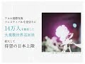 『まなざしの奇跡 日本女性写真家の冒険』スポット映像
