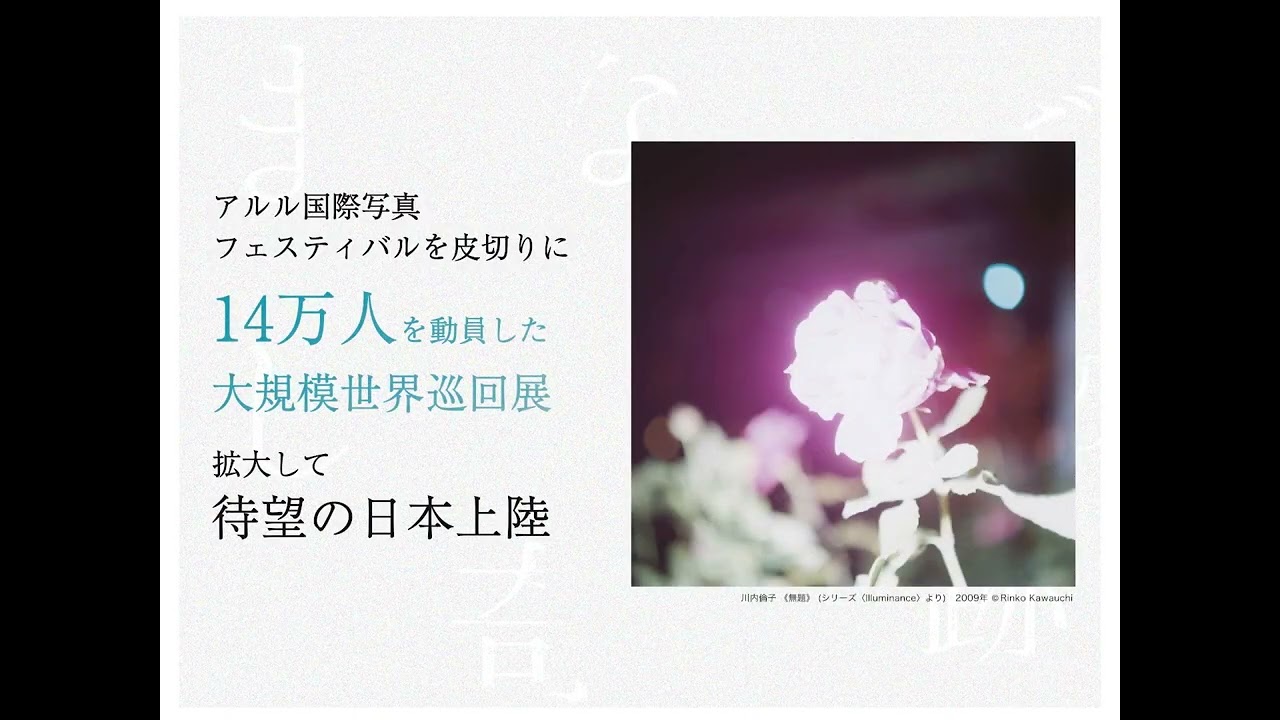 『まなざしの奇跡 日本女性写真家の冒険』スポット映像