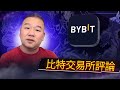 比特交易所評論