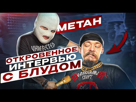 МЕТАН Откровенное интервью с БЛУДОМ