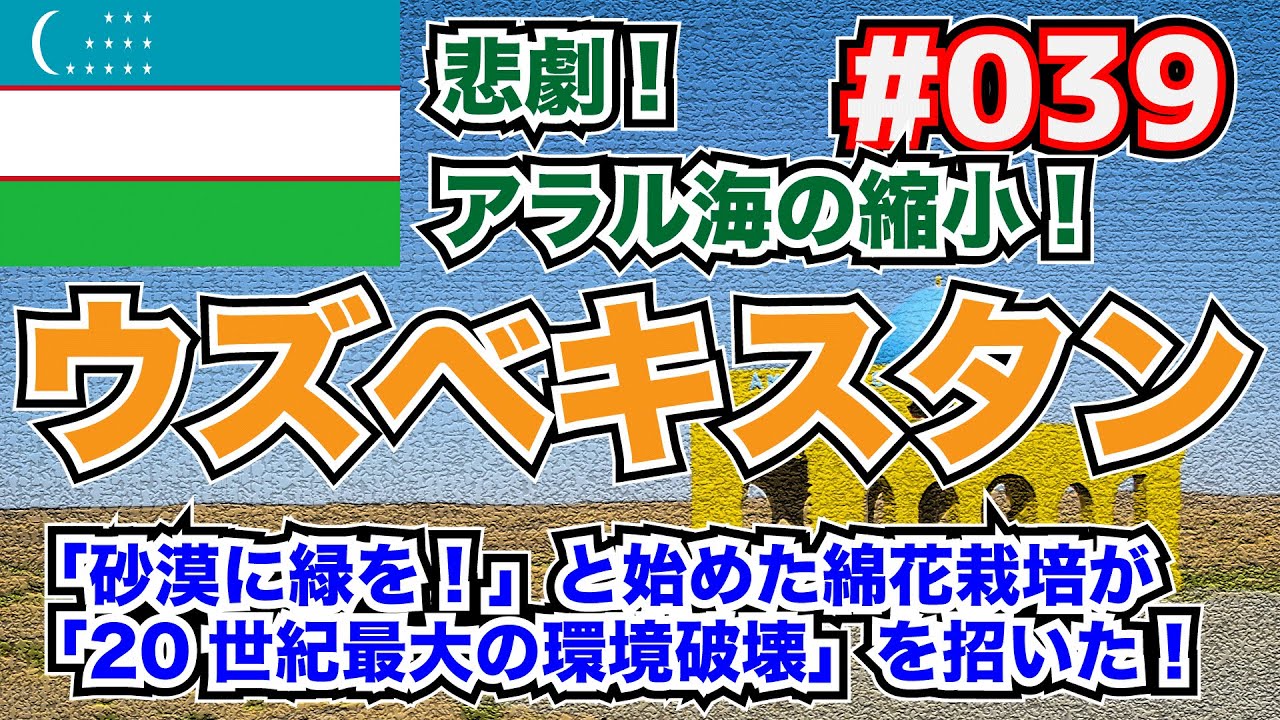【5分くらいでわかる地理】ウズベキスタン「『砂漠に緑を！』、社会主義の歪んだ考えが生んだアラル海の悲劇。しかし縮小したアラル海を遺産として活用するウズベキスタン！」【中央アジア】