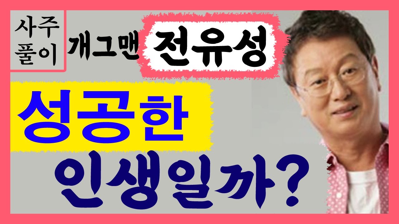 개그맨 전유성! 성공한 인생일까? 전유성 사주풀이! 사주/운세/역학/철학/주역/사주팔자/관상/풍수지리/주역/육효/철학원/철학관