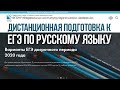 Подготовка к ЕГЭ по русскому языку на дистанционном обучении
