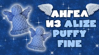 Ангел из Alize puffy fine. Вязание руками без спиц и крючка. #handmade #alizepuffy #diy