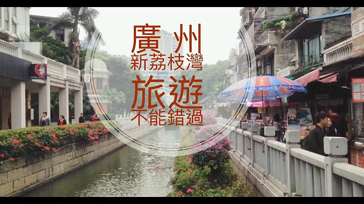 广州新荔枝湾旅游必到⎟荔湾博物馆Liwan Museum GuangZhou ►►广州特色旅游景点 - 天天要闻