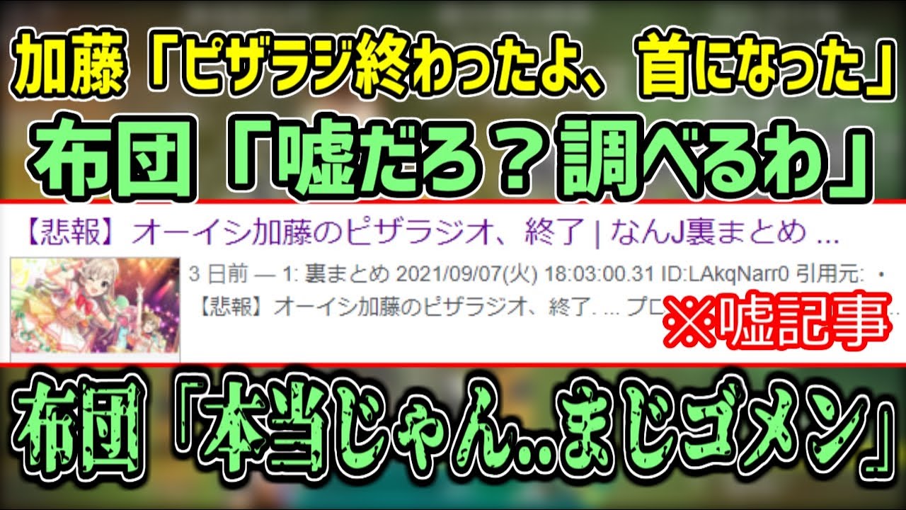 「ピザラジ終了」というネット嘘記事を見て信じてしまう友人【2021/09/08】