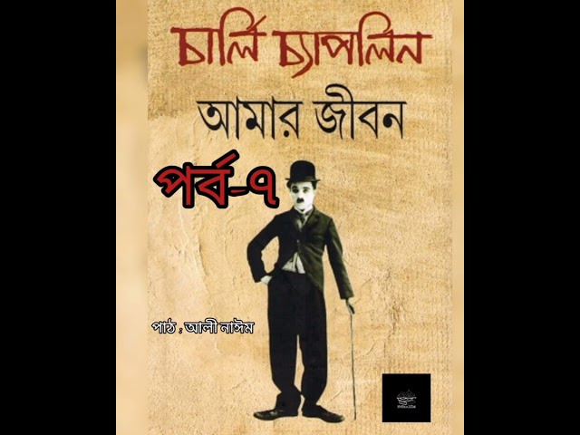 আমার জীবন- ৭/৪০। চার্লি চ্যাপলিন। Charlie Chaplin | Autobiography | বাংলা অডিওবুক | Bangla Audiobook