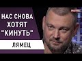 Опять всех купят! Зеленский продолжает дело "папиредников"! Лямец - местные выборы "без выбора"