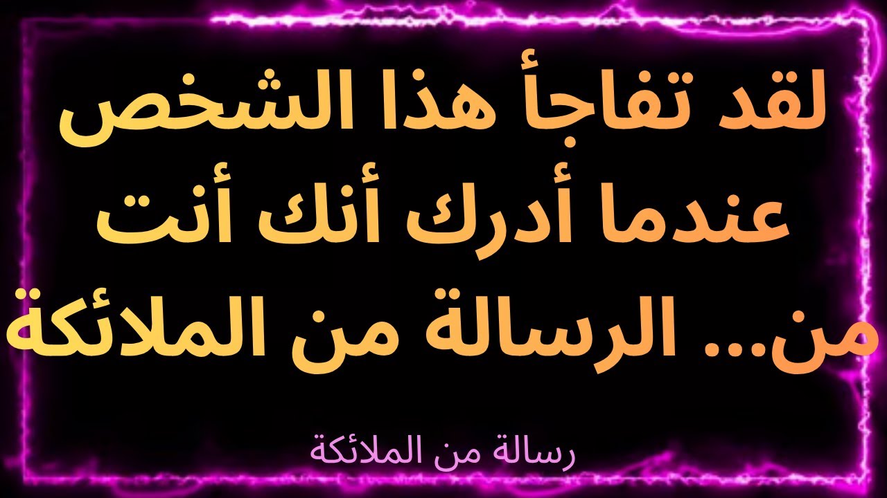 ❤️‍🔥✨لقد تفاجأ هذا الشخص عندما أدرك أنك أنت من... الرسالة من الملائكة