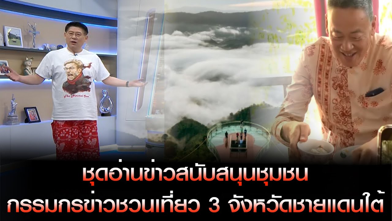 ชุดอ่านข่าวสนับสนุนชุมชน! ตามดูภารกิจ 'นายกฯเศรษฐา' ลงพื้นที่ 3 จังหวัดชายแดนใต้