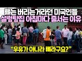 뼈는 버리는거라던 미국인들 설렁탕집 아침마다 줄서는 이유 // "우유가 아니라 뼈라구요?"