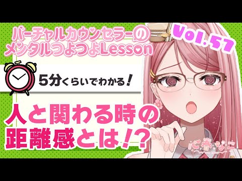 人と関わる時の距離感とは！？【心春なこ/virtualカウンセラー】