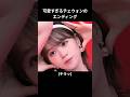 可愛すぎるチェウォンのエンディング🥹 【LESSERAFIM】#lesserafim #chaewon #ルセラフィム #チェウォン #kpop #music #shorts
