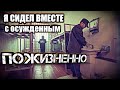 Я СИДЕЛ ВМЕСТЕ С ПОЖИЗНЕННО ОСУЖДЁННЫМ