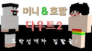호빵 [마인크래프트 공포 탈출맵 인 시디어스패러디 DOUBT2:다우트2 단편] Minecraft