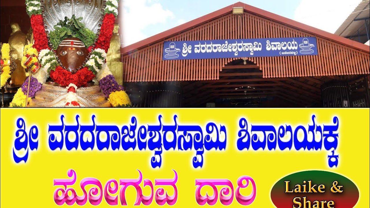 ವರದರಾಜೇಶ್ವರ ದೇವಾಲಯಕ್ಕೆ ಹೋಗುವ ದಾರಿ @mathrudwani  #varadarajeshwarashivalaya #new #viral