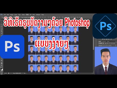 วิธีทำรูปติดบัตร โดยใช้ Photoshop (ວິທີເຮັດຮູບບັດດ້ວຍ Photoshop ແບບງ່າຍ)