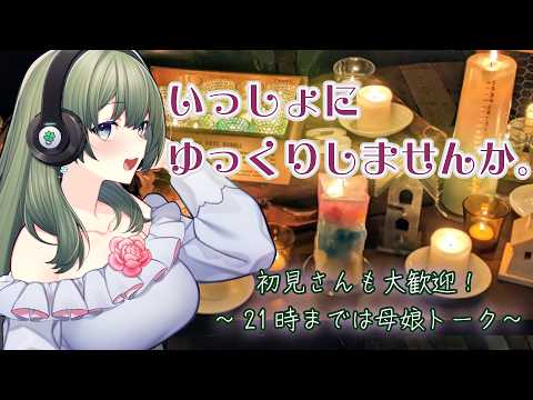 【特別金曜夜配信🌙】ゆったり実家のような雑談配信🍀コメント全部読みます【癒やし系VTuber/菜月はな】